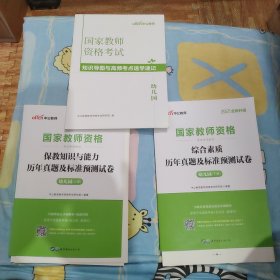 中公版·2017国家教师资格考试专用教材：综合素质历年真题及标准预测试卷幼儿园