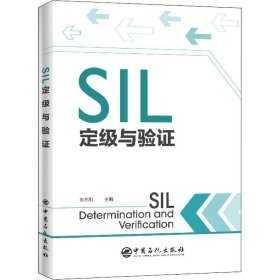 SIL定级与验 9787511456793
