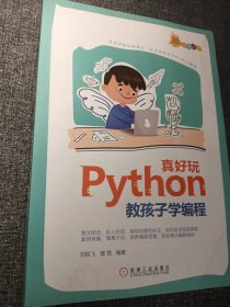 Python真好玩：教孩子学编程（全彩印刷））小16开