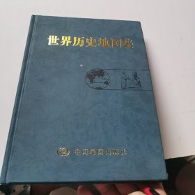 世界历史地图集