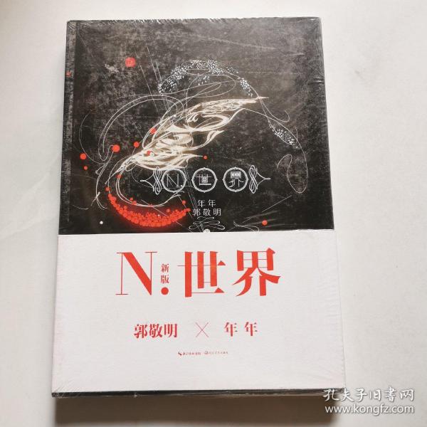 N.世界：五周年纪念版