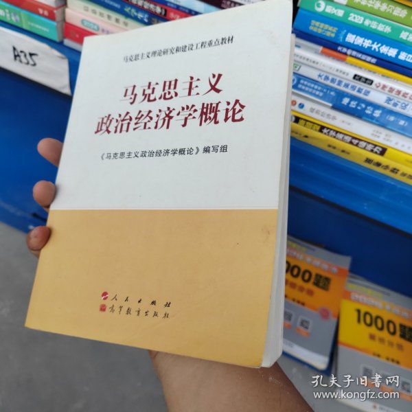 马克思主义理论研究和建设工程重点教材：马克思主义政治经济学概论