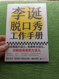 李诞脱口秀工作手册（李诞分享创作经验！创意是智力活儿，也是体力活儿，归根结底是苦力活儿！）