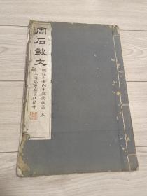 国学大师罗君惕签名旧藏本  民国玻璃版宣纸精印 《周石鼓文》明锡山安氏十鼓斋藏书第一本 当年售价六个大洋