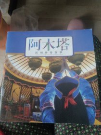 阿木塔/民间传奇故事。