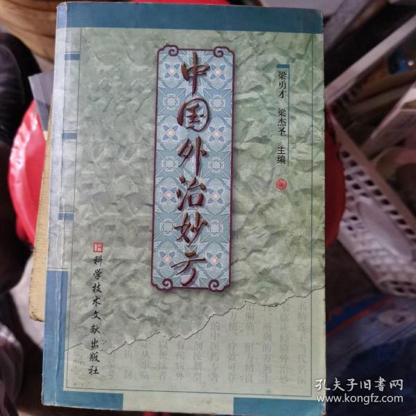 中国外治妙方