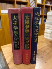 绝版传统武术原版资料书《太极拳学（上，下）精装-宋志坚，真人演练图多》+《 太极拳研究论文集》精装，2种合售，内容好！