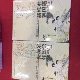 新标准韩国语中级（上，下）两册合售