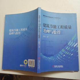 建筑节能工程质量治理与监管