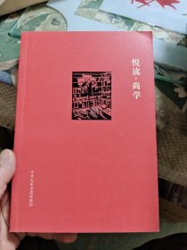 悦读•尚学 （Ⅰ～Ⅵ）六册合售【第1册九五品，其余全新未拆封】Ⅳ