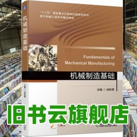機械制造基礎 梁延德 機械工業(yè)出版社 9787111684084