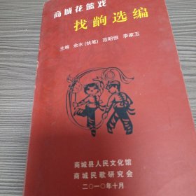 商城花藍(lán)戲 找齣選編