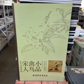 实用白搭画稿：宋人禽鸟小品