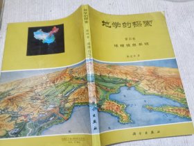 地学的探索 第四卷 地理信息系统
