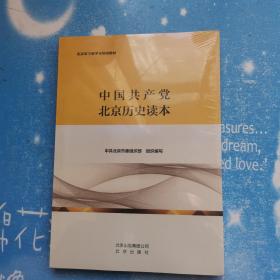 中国共产党北京历史读本【全新未开封】