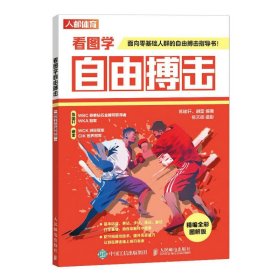 现货 看图学自由搏击(精编全彩图解版) 9787115617729 人民邮电出版社