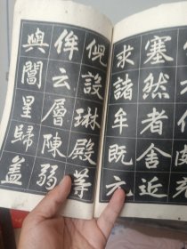 赵孟頫三门记字帖(选字夲)