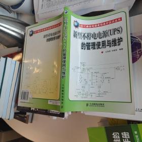 新型不停电电源（UPS）的管理使用与维护