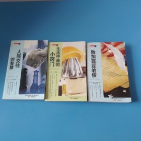 致加西亚的信，生活中来的小窍门，人际交往的智慧三本合售