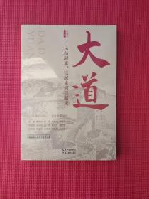 大道：从站起来、富起来到强起来  全新塑封