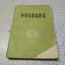 中草药栽培技术