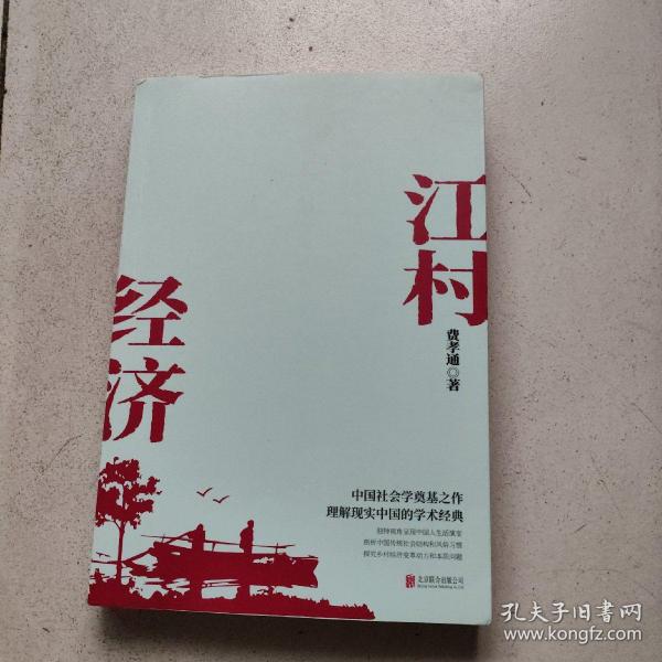 江村经济（社会学泰斗费孝通学术经典！国际人类学界的经典之作；一书了解现实的中国。）