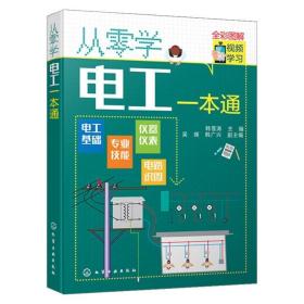 从零学电工一本通，彩色图解+视频包邮