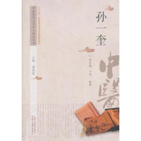 中医历代名家学术研究丛书：孙一奎