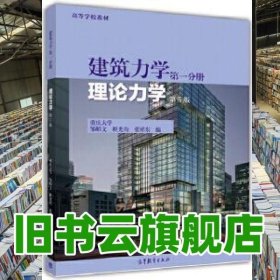 建筑力学第一分册理论力学 第五版第5版 邹昭文 高等教育出版社2017年版 9787040473520