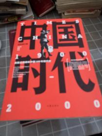 中国时代（卷一，二）