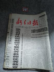 新乡日报2001年9月10日