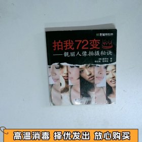 拍我72变：靓丽人像拍摄秘诀