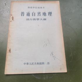 高等教育史料——师范学院地理系   普通自然地理试行教学大纲