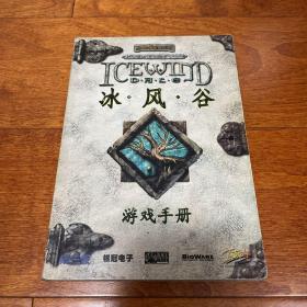冰风谷 游戏手册 使用 说明书 无CD光盘