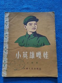 小英雄嘎娃 天津著名画家于化鲤插图 1956一版一印