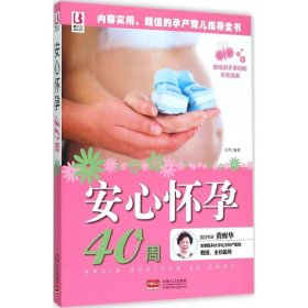 全新正版安心怀孕40周9787510134821