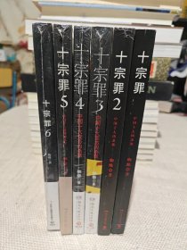 十宗罪——中国十大凶杀案（6本合售）