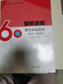 爱的耕耘 :