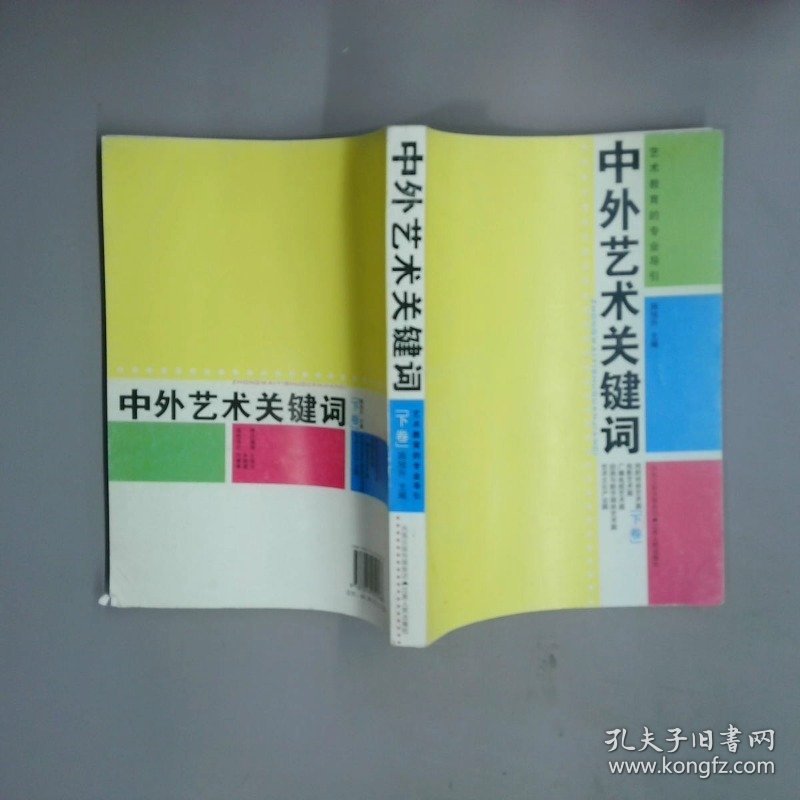 中外艺术关键词