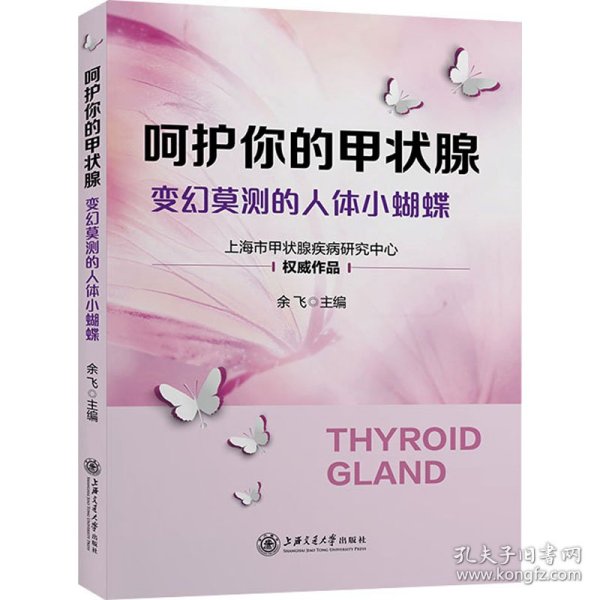 呵护你的甲状腺 变幻莫测的人体小蝴蝶 余飞 编 9787313281852