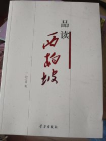 品读西柏坡