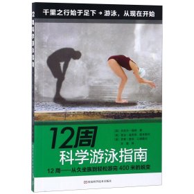 12周科学游泳指南