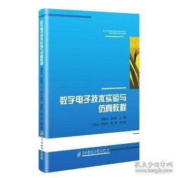 数字电子技术实验与仿真教程