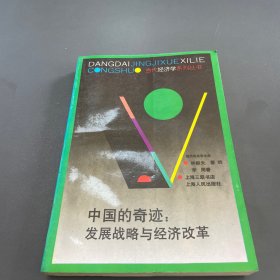 中国的奇迹:发展战略与经济改革