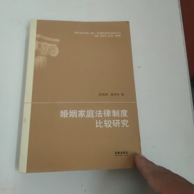 婚姻家庭法律制度比较研究