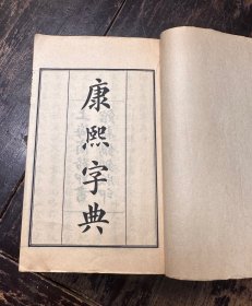 罕见！上海商务印书馆“铜版印”《康熙字典》6厚册一套全！品相完好！