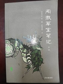 阅微草堂笔记全译（全二册）