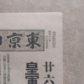 侵华史料铁证：皇军济南城占领东京日日新闻号外