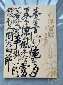 心无尘碍 傅申书画集