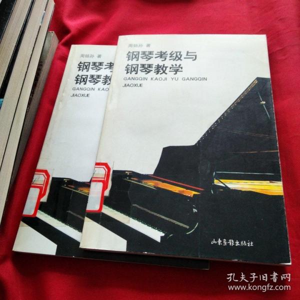 钢琴考级与钢琴教学修订版